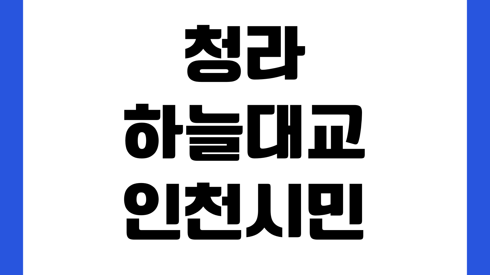 청라하늘대교 인천시민 통행료 요금 감면 신청 방법 신청대상 증빙서류 할인기준