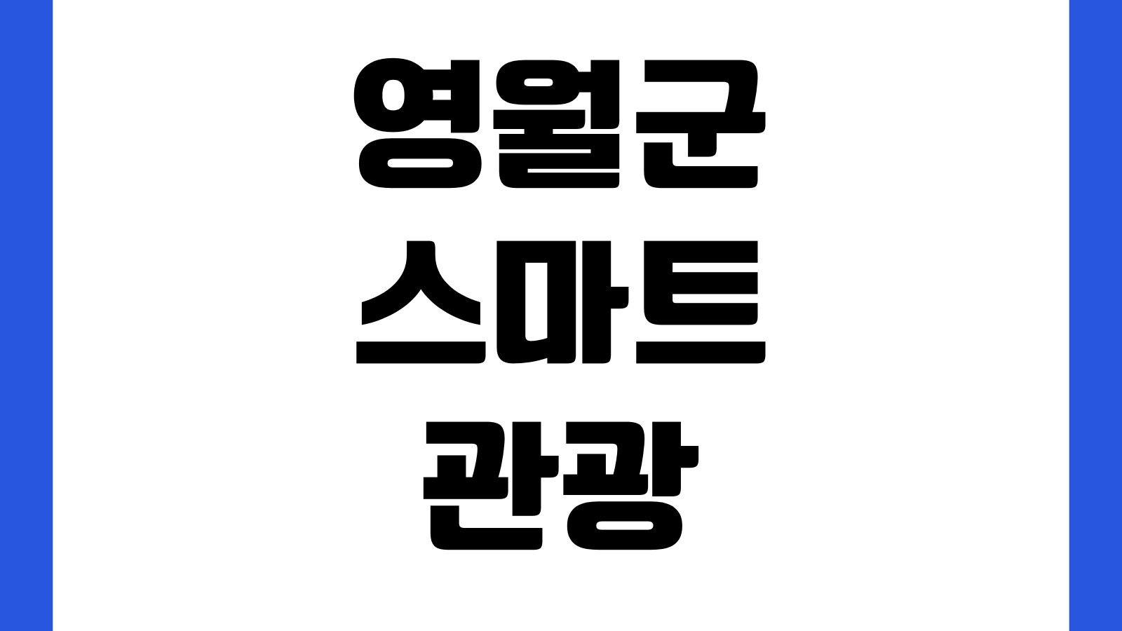 영월군 스마트 관광 전자지도 관광코스 주차장 맛집카페 축제정보
