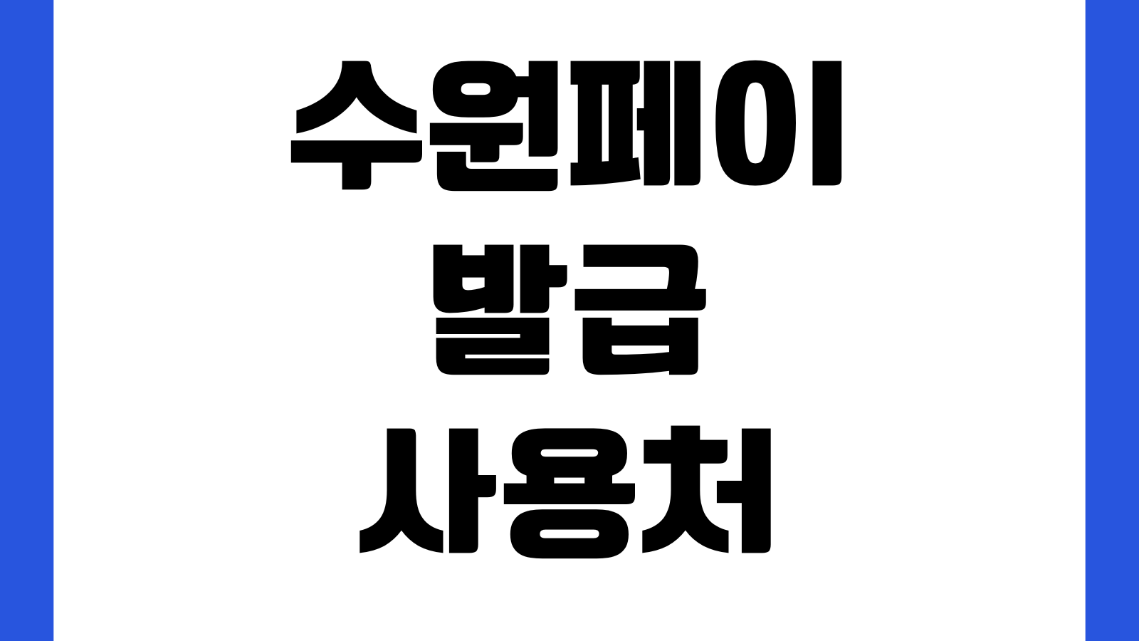 수원페이 발급 사용처 가맹점 혜택 잔액 조회 환불규정 충전방법