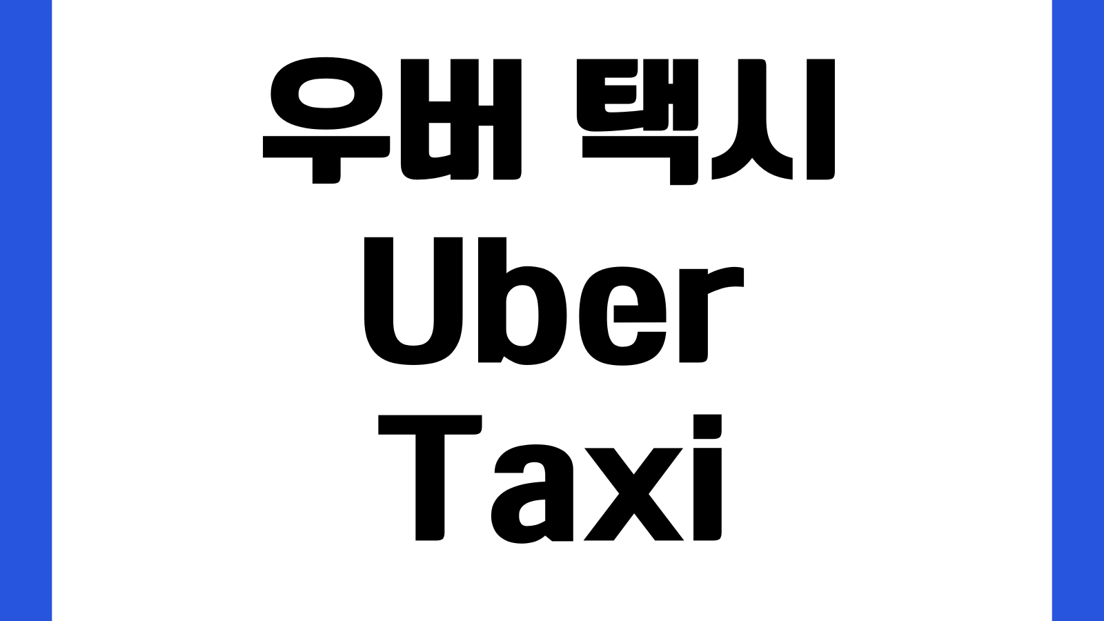 우버 택시 Uber Taxi 앱 호출방법 예상요금 결제수단 기사연락