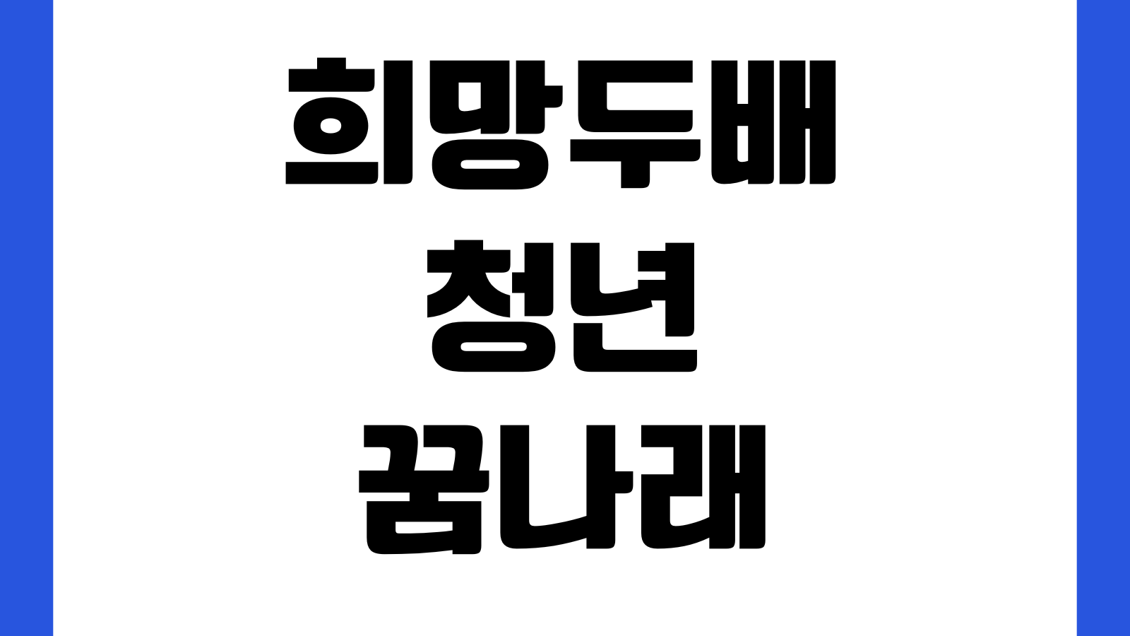 희망두배 청년 꿈나래통장 신청 서울시 자산형성지원사업 모집조건 서류심사 적립방식