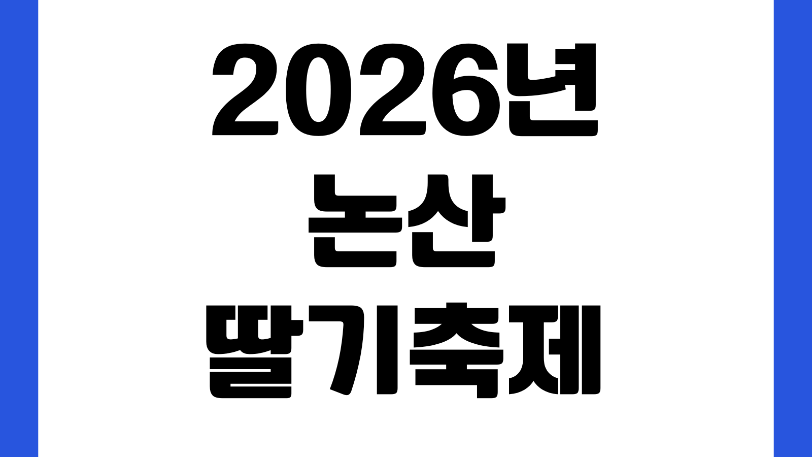 2026년 논산딸기축제 주차장 실시간 주차현황 셔틀버스 배차간격 행사장 동선