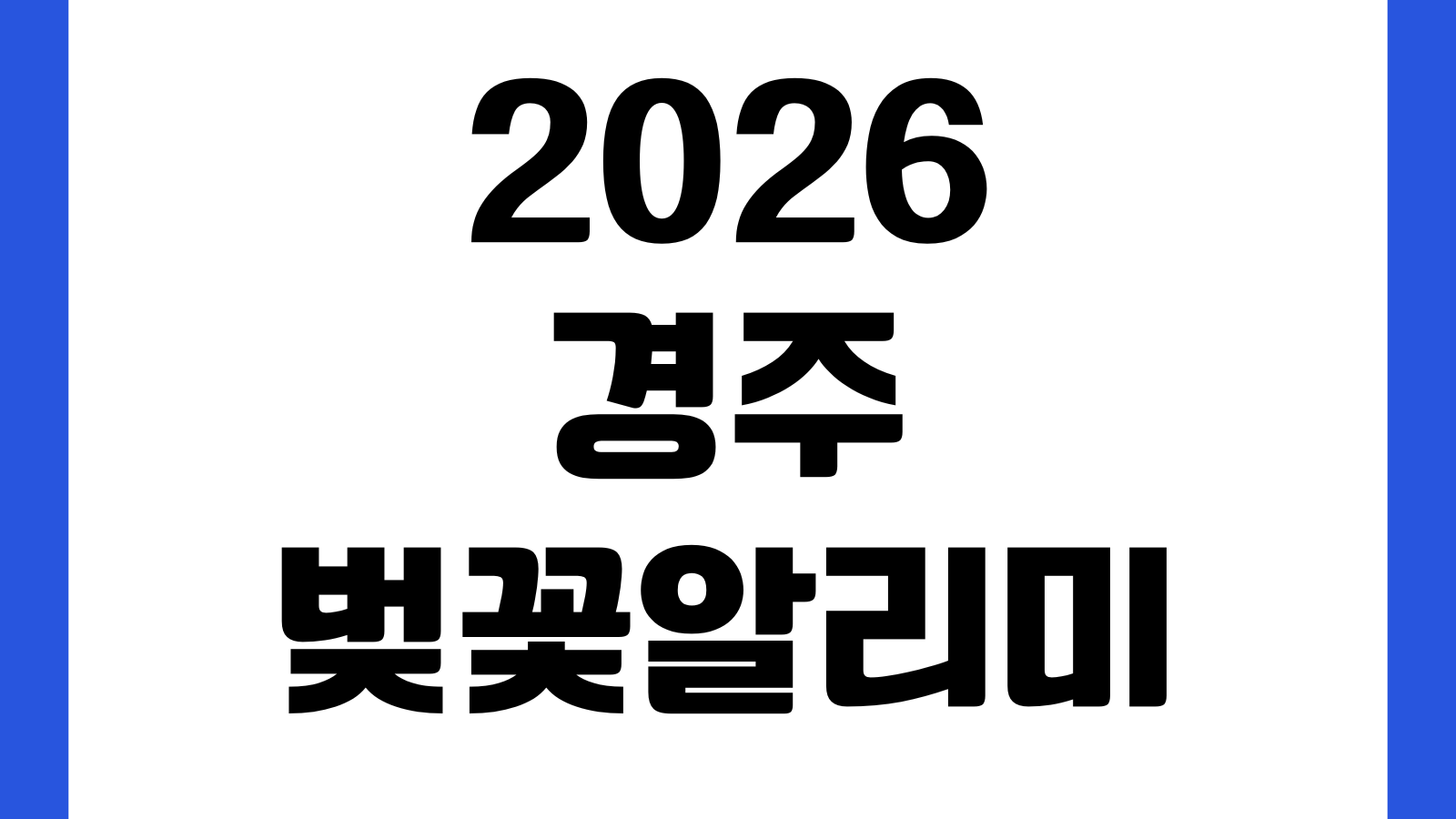 2026 경주 벚꽃알리미 실시간 CCTV 서비스 개화상태 명소혼잡도 주차정보