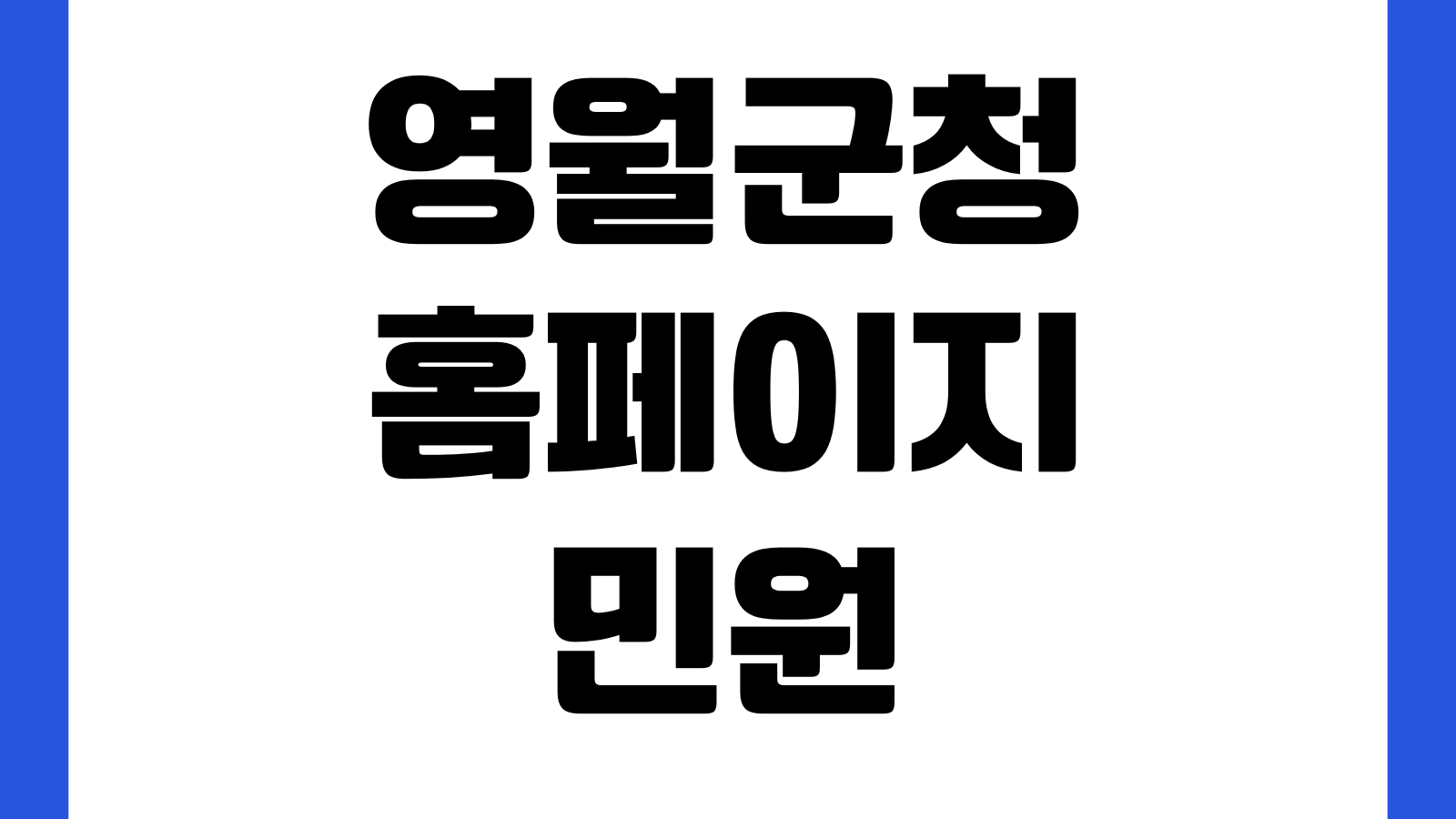 영월군청 홈페이지 민원서비스 고시공고 부서안내 관광정보 주민참여