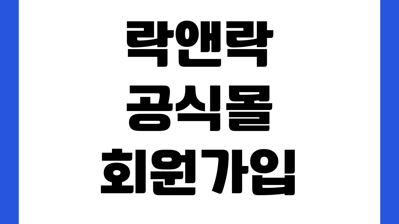 락앤락 공식몰 회원가입 할인쿠폰 특가상품 배송조회 적립혜택