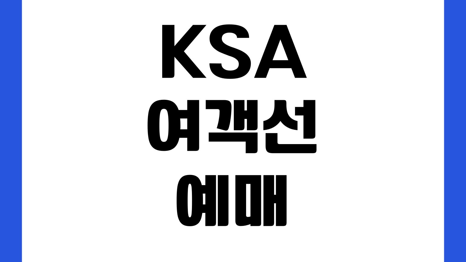 KSA 여객선예매 앱 가보고싶은섬 배시간 차량선적 예매조회 승선권