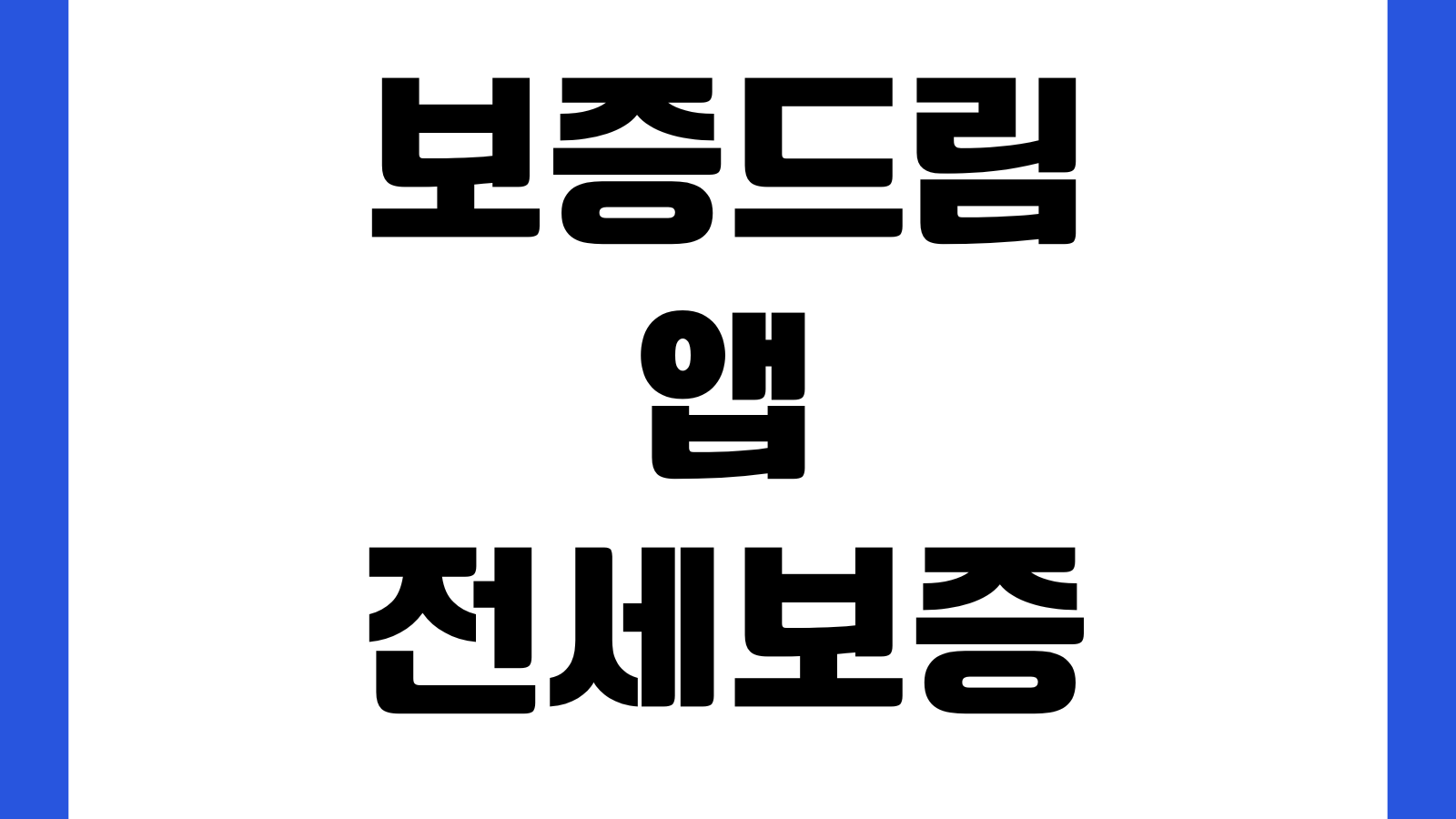 보증드림 앱 전세보증 신청절차 보증료 계산 심사진행 서류등록