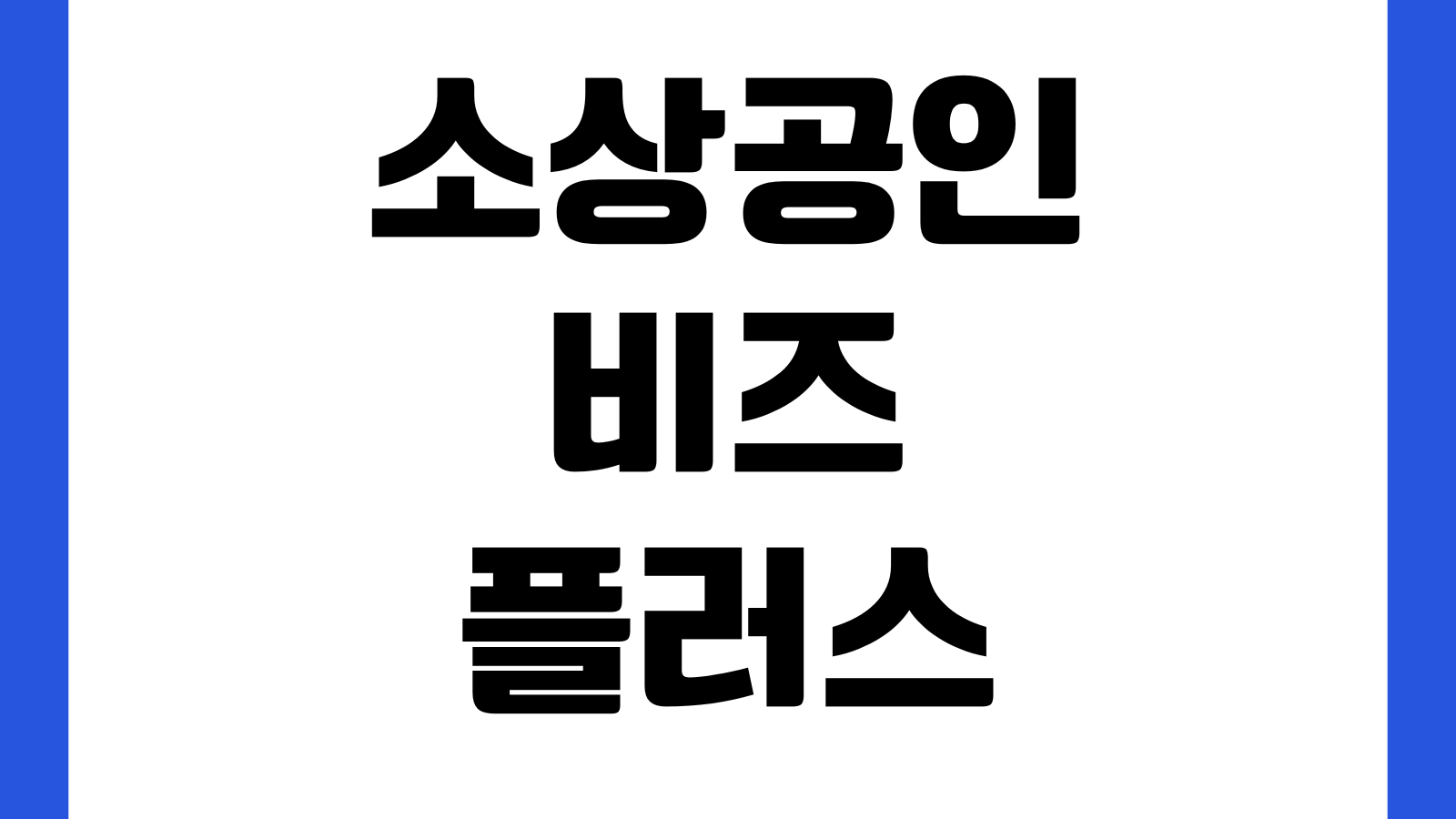 소상공인 비즈플러스 비즈카드 신청방법 발급조건 한도혜택 제출서류