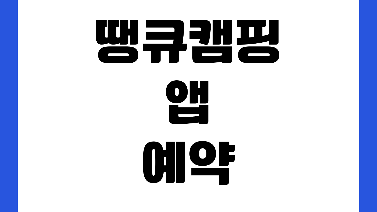 땡큐캠핑 앱 캠핑장예약 실시간자리 취소표 캠핑후기 지역검색
