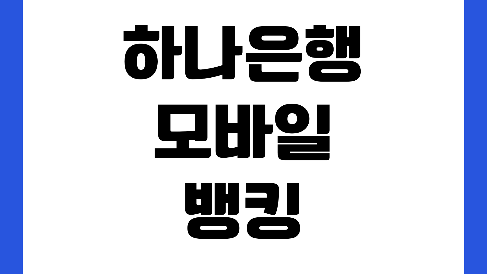 하나은행 모바일뱅킹 하나원큐 앱 계좌개설 이체한도 공동인증서 간편로그인