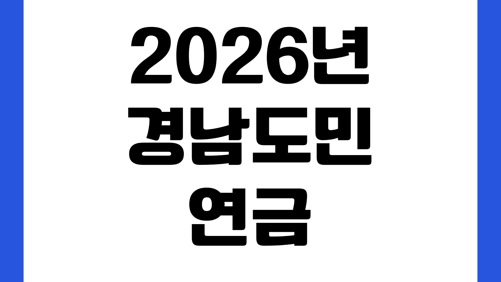 2026년 경남도민연금 추가모집 신청 방법 모집기간 가입요건 납입금액 신청페이지