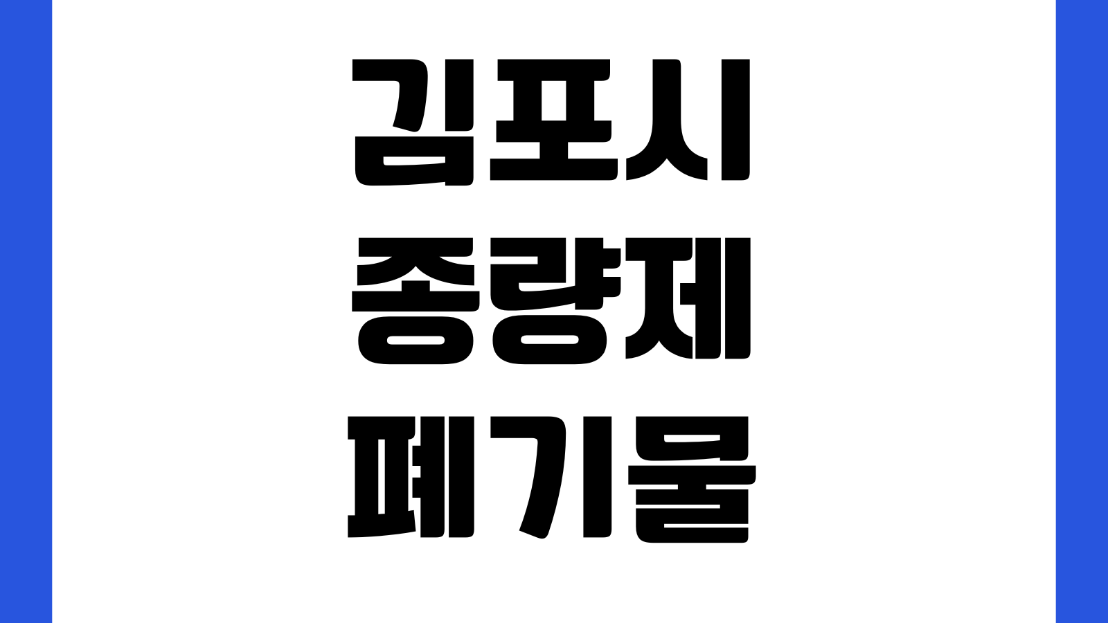 김포시 종량제봉투 대형폐기물스티커 판매소 판매처 위치 수수료 배출신고