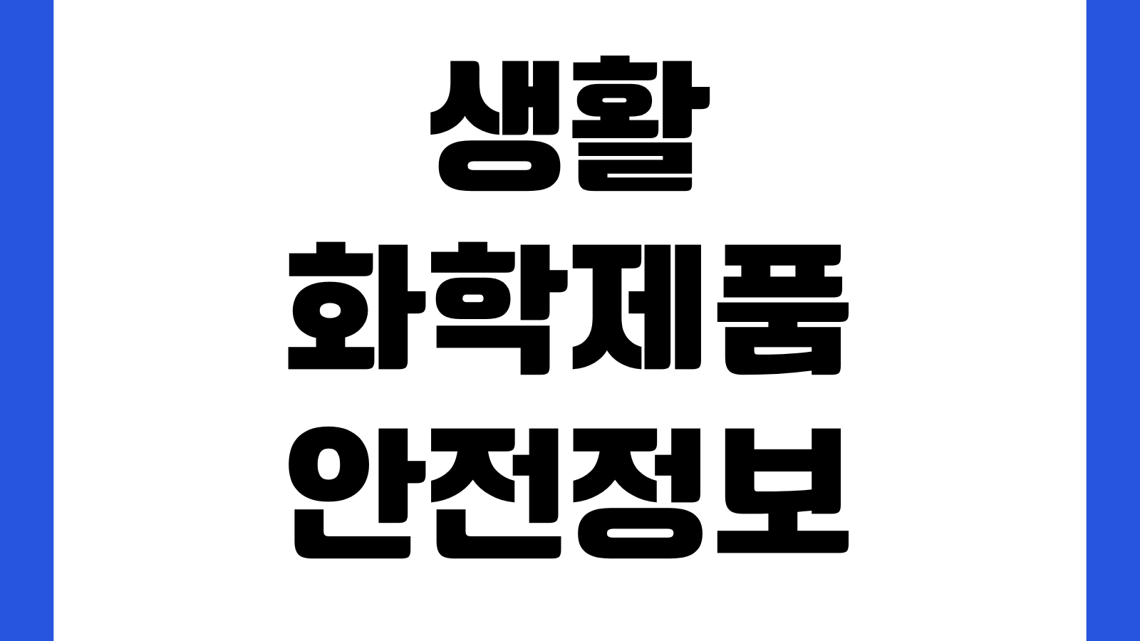생활화학제품 안전정보 조회 위해제품 확인 초록누리 홈페이지 제품검색 리콜정보
