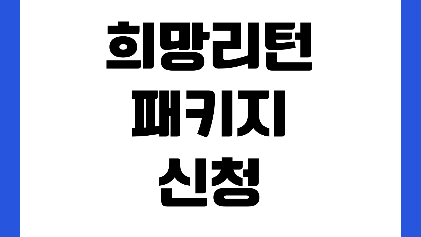 희망리턴패키지 신청 폐업지원 재기사업화 취업교육 컨설팅 신청절차