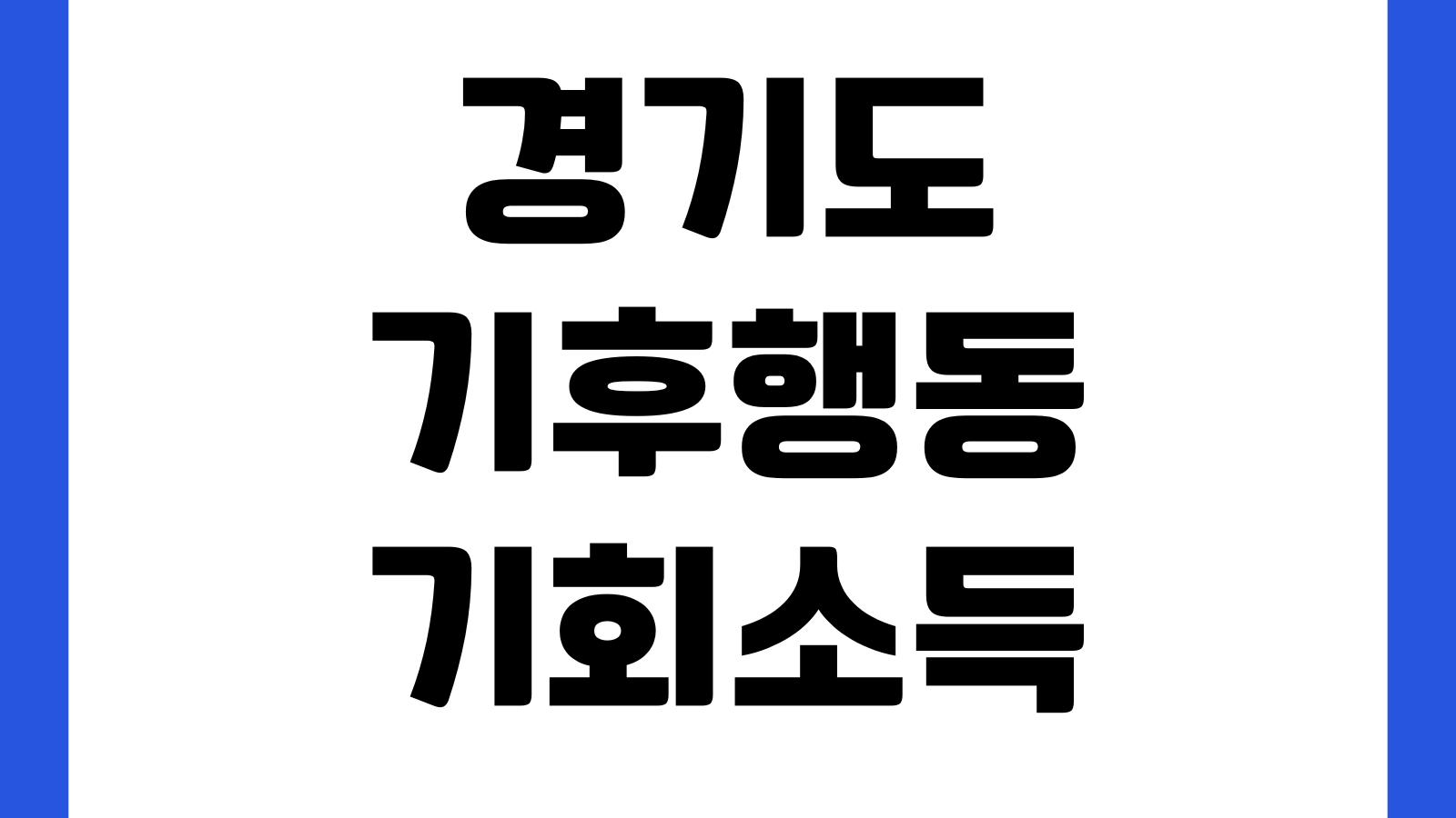 경기도 기후행동 기회소득 앱 참여인증 적립기준 리워드조회 출석체크