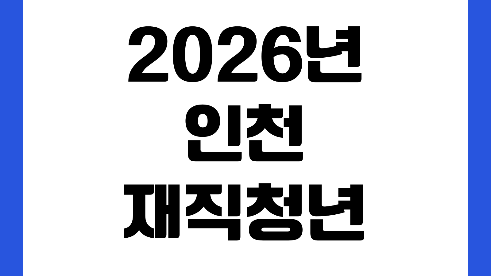 2026년 인천 재직청년 복지포인트 신청 지원대상 제출서류 사용기한 접수일정