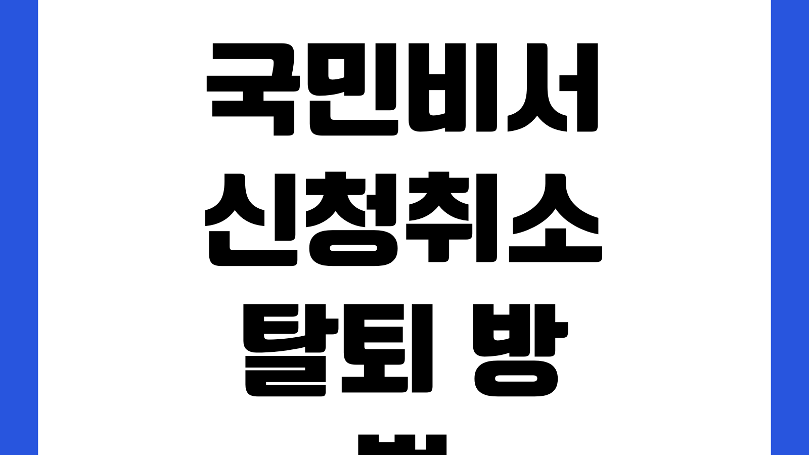 코레일 SRT 에스알 철도 통합회원 전환 방법 신청계정 본인인증 마일리지 연동