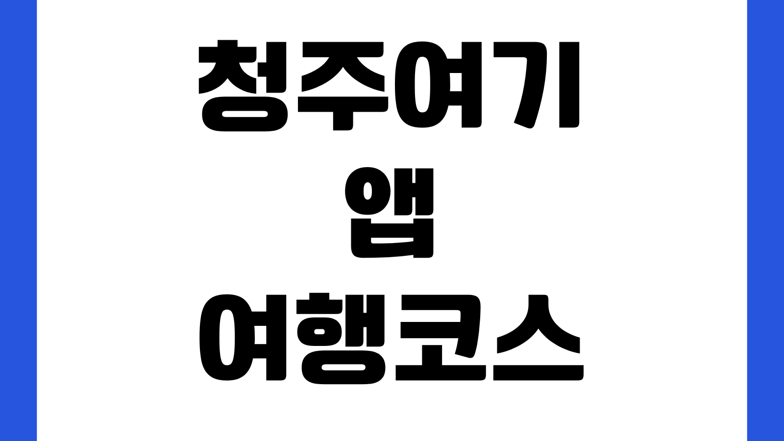 청주여기 앱 여행코스 추천숙소 할인쿠폰 맛집정보 지도서비스