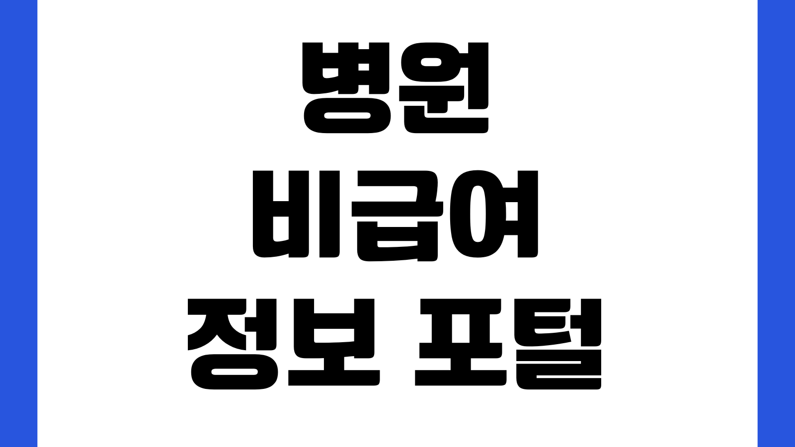 췌장장애 등록 후 받을 수 있는 복지 지원 혜택 이용 제한 서비스 장애등급 세제감면 교통지원