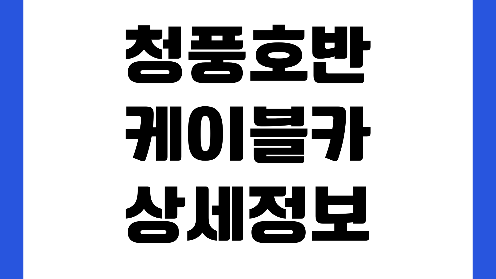 청풍호반케이블카 환불 기준 취소시간 부분환불 고객센터 운영일 매표규정