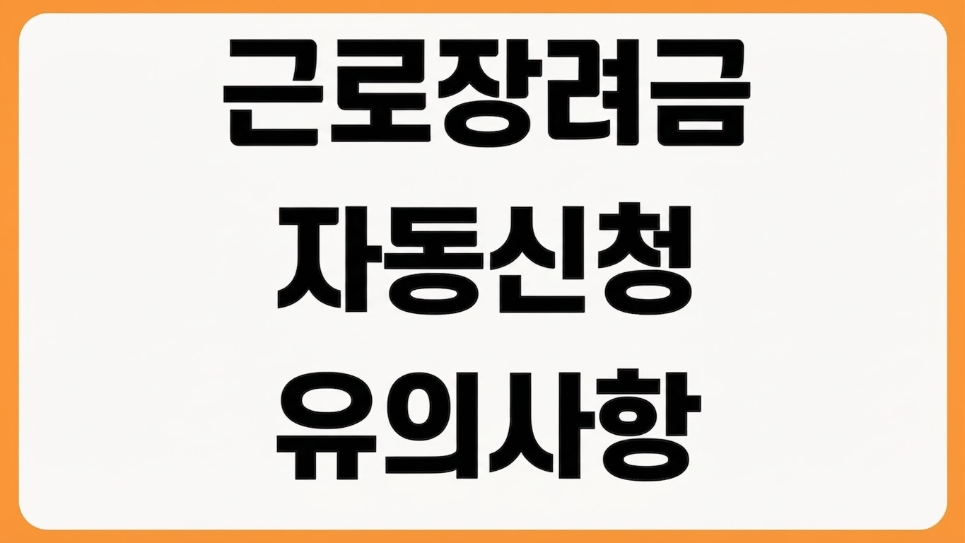 2026년 근로 자녀장려금 자동신청 방법 대상 조건 신청동의 유의사항 확인