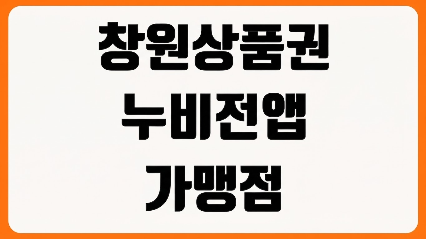 창원사랑상품권 누비전 앱 다운로드 방법 설치 충전 가맹점 조회 카드 등록