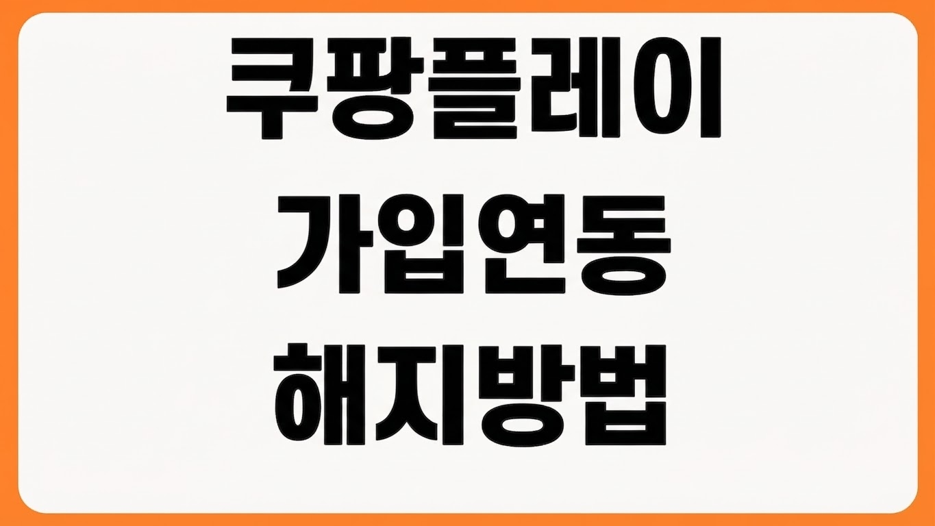 쿠팡플레이 가입 방법 해지 탈퇴 절차 와우 연동 이용권 확인