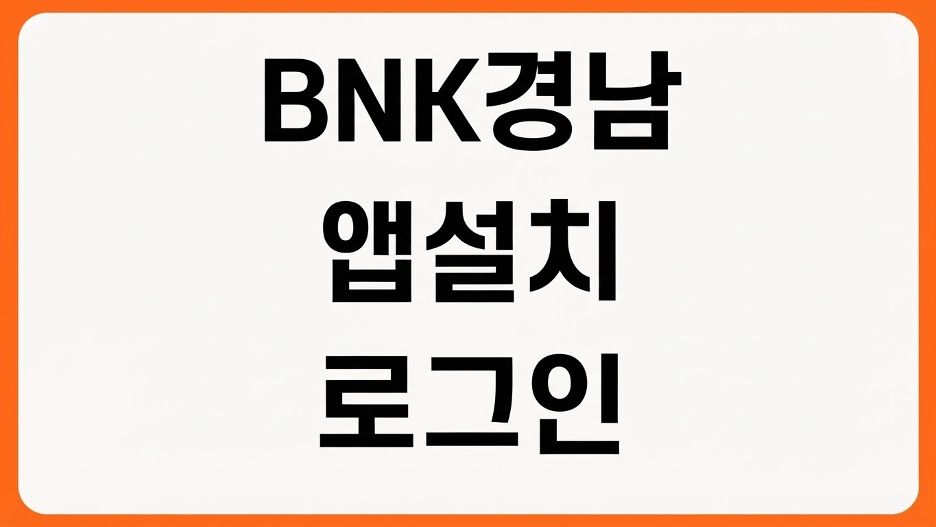 BNK경남은행 모바일뱅킹 앱 어플 설치 방법 다운로드 로그인 계좌조회 이체 등록