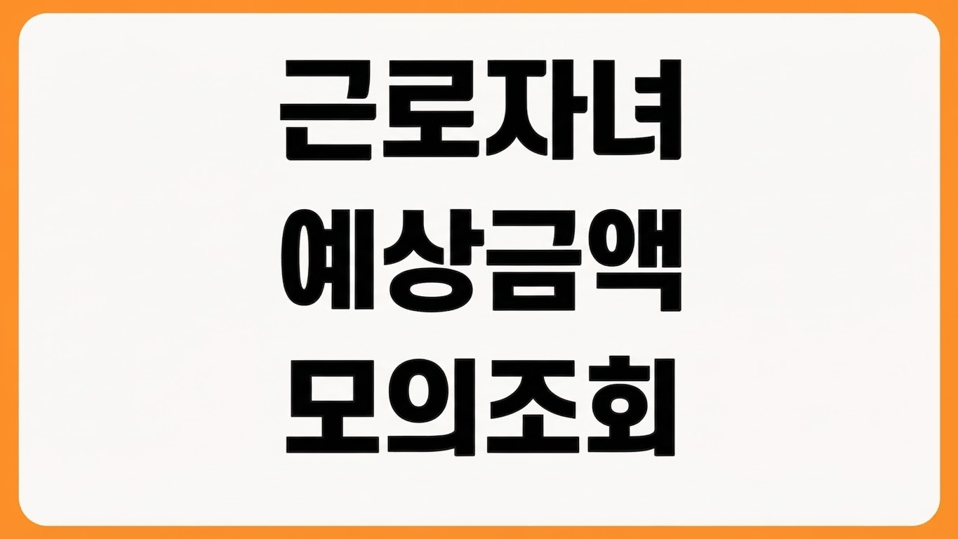 2026년 근로 자녀장려금 예상금액 확인 방법 홈택스 손택스 계산기 모의조회