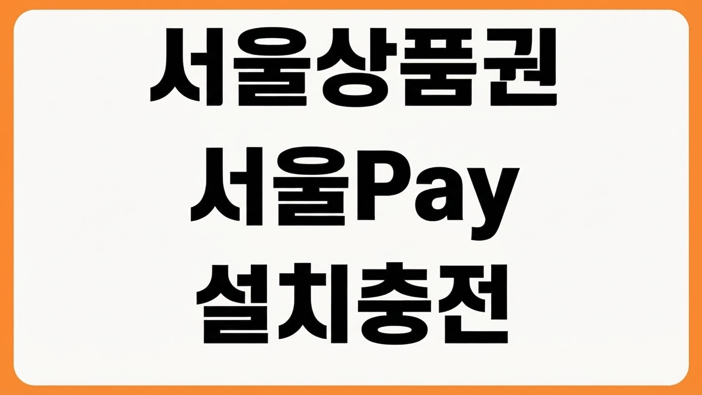 서울사랑상품권 서울Pay+ 앱 설치 다운로드 방법 회원가입 구매 충전 사용처 조회