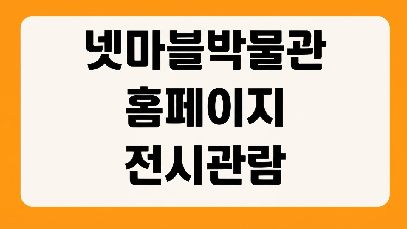 넷마블게임박물관 홈페이지 바로가기 전시 예약 관람시간 위치 안내