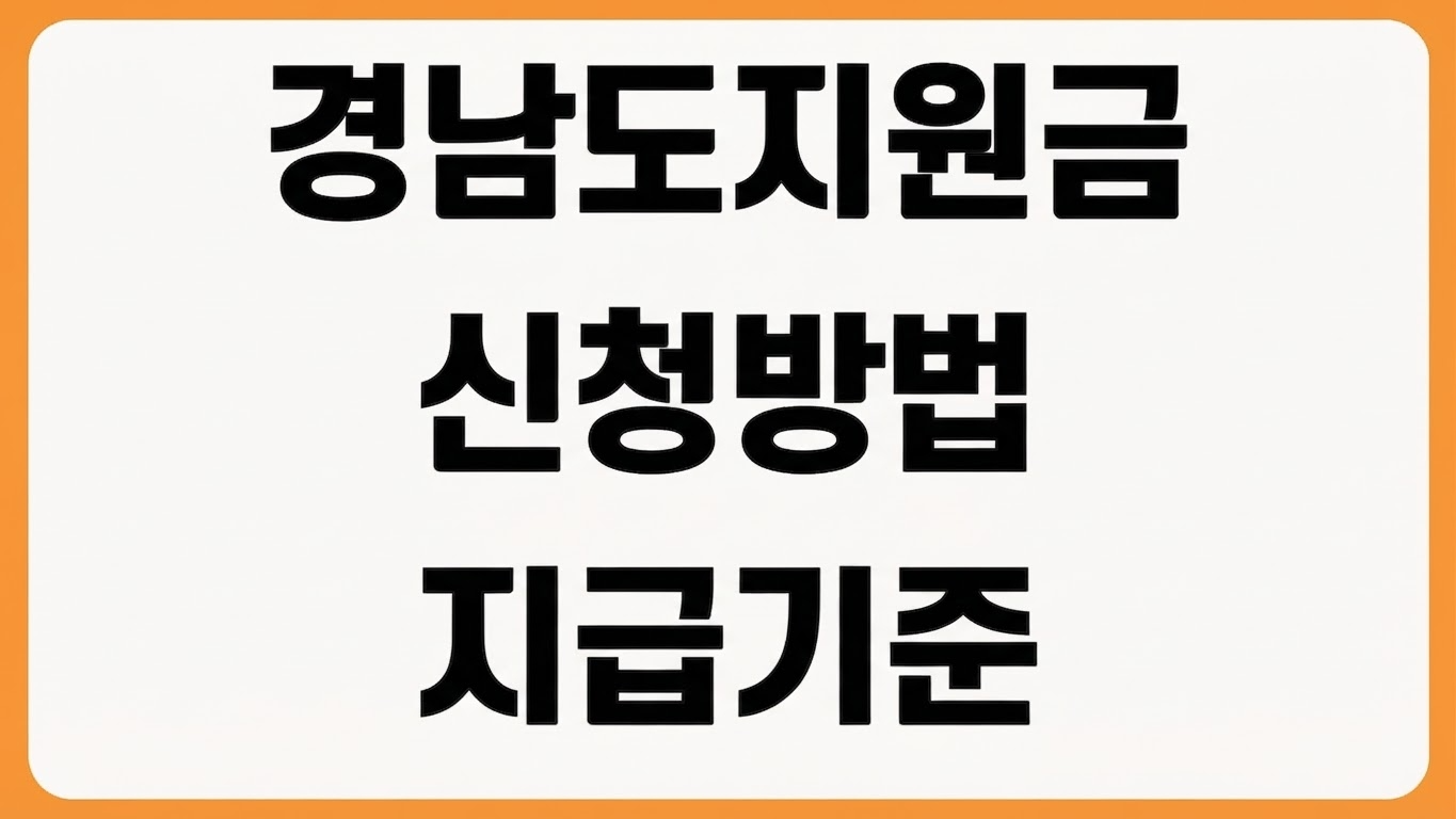 양산시 경남도민 생활지원금 신청방법 방문 신청 양산사랑카드앱 지급 기준