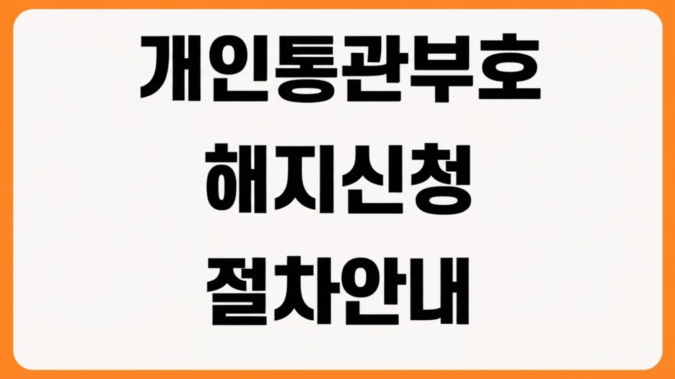 2026년 개인통관고유부호 해지 신청방법 모바일 앱 웹 PC 삭제 절차