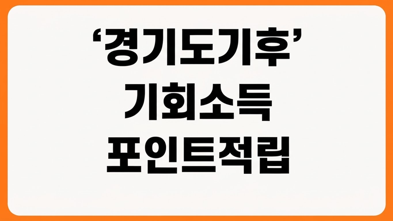 경기도 기후행동 기회소득 앱 다운로드 방법 설치 회원가입 실천인증 포인트 적립