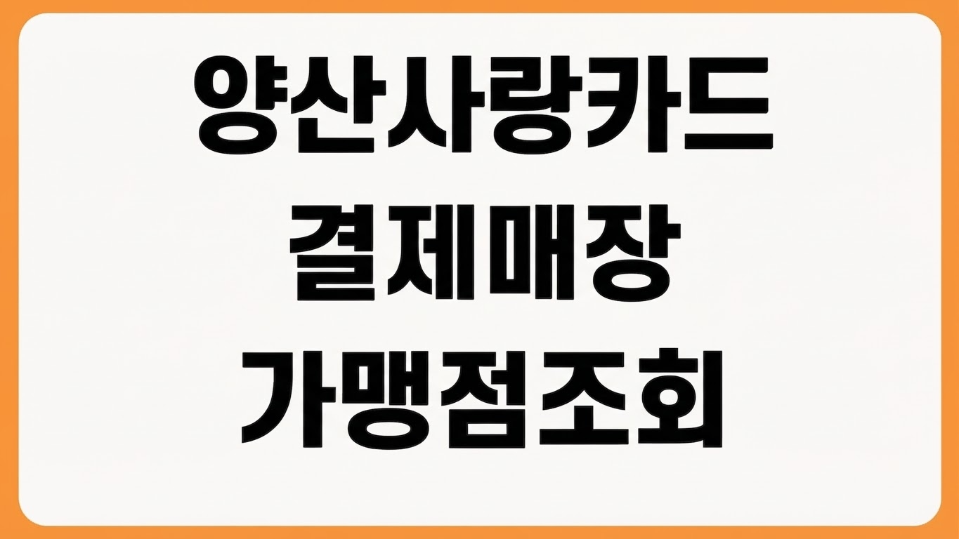 양산사랑카드 결제 매장 사용처 가맹점 사용 가능 업종 검색 방법 제한업종 확인