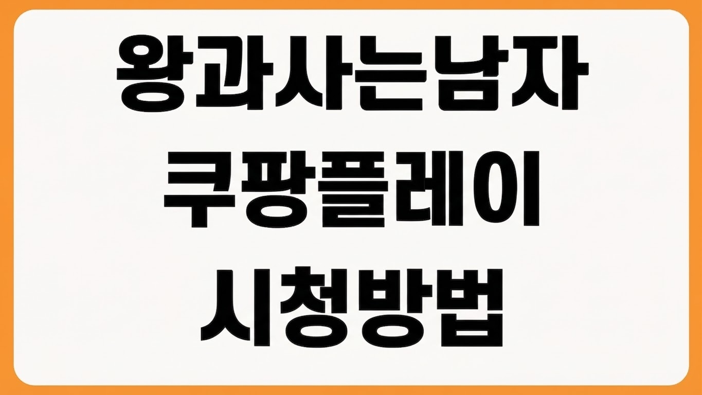 왕과 사는 남자 OTT 쿠팡플레이 공개 일정 다시보기 시청 방법 출연진 정보