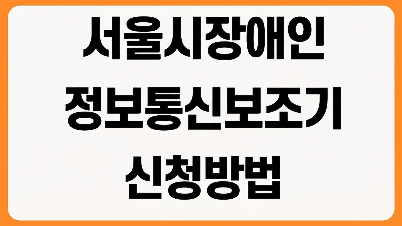 2026년 서울시 장애인 정보통신보조기기 신청방법 지원 대상 품목 접수 일정