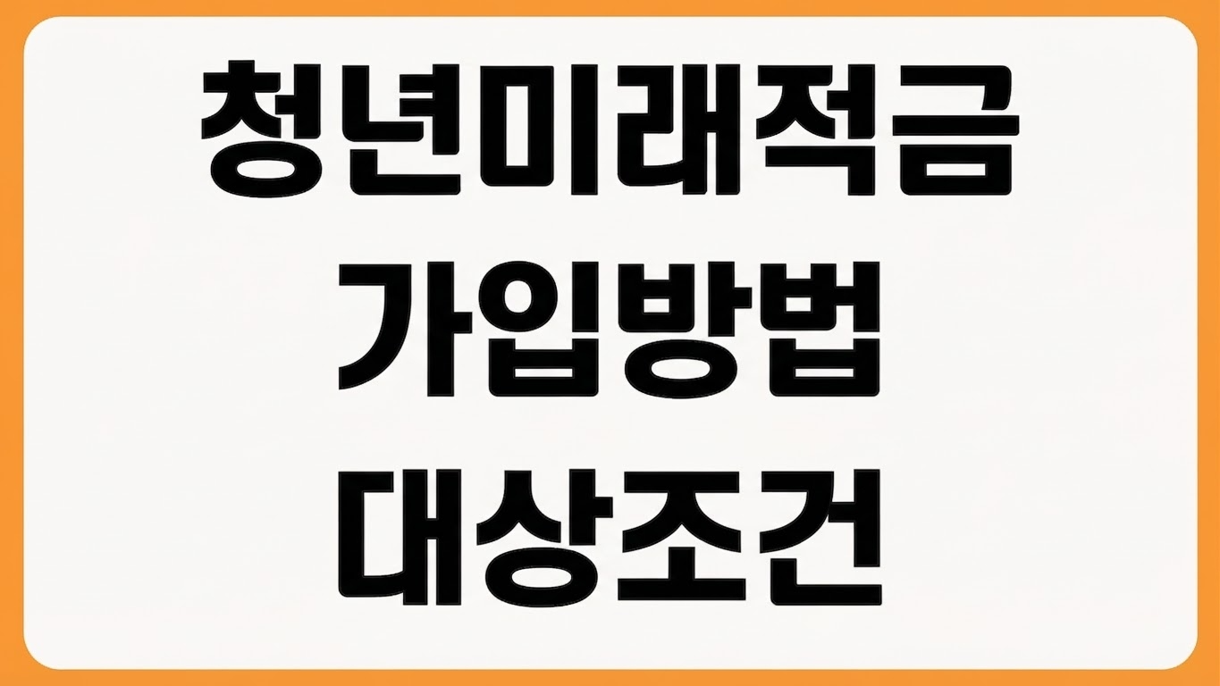 2026 청년미래적금 가입 지원 대상 조건 연령 소득 기준 신청 자격