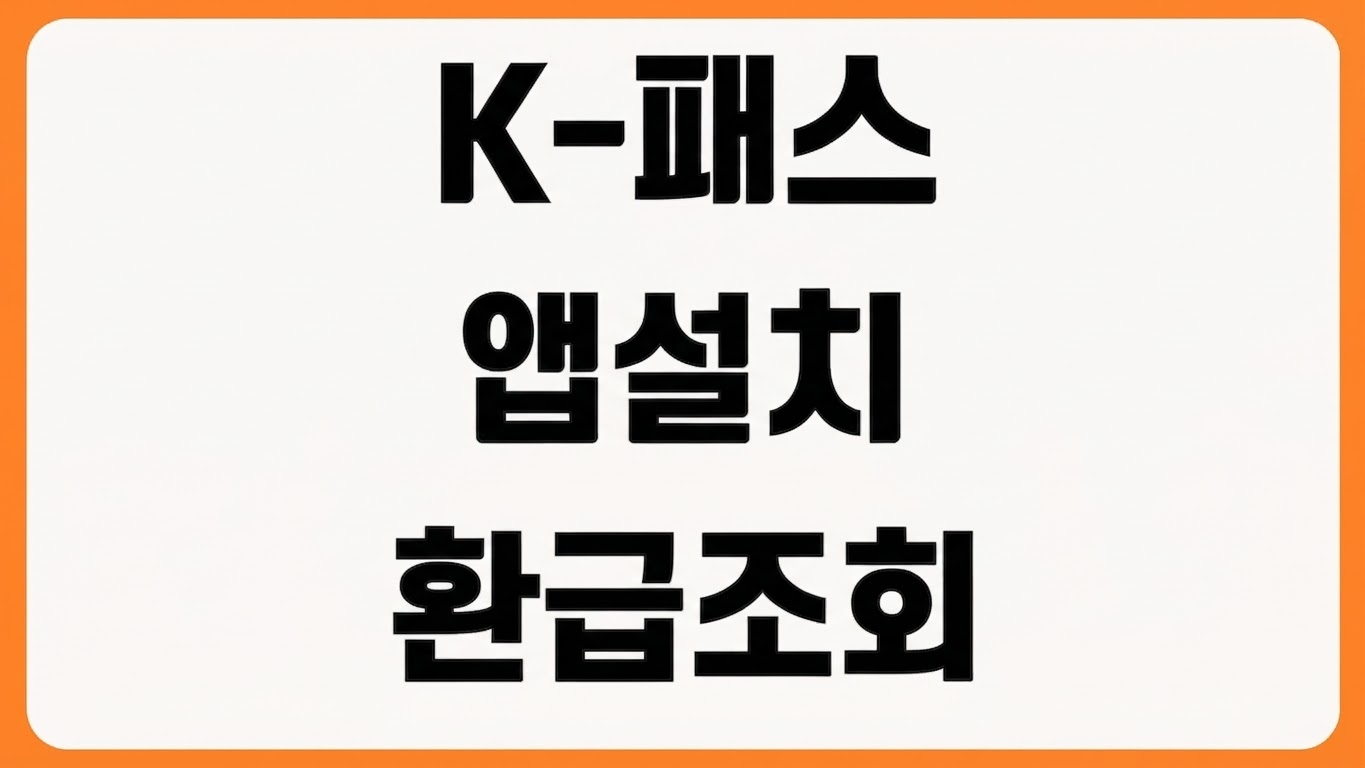 K-패스 K패스케이패스 앱 어플 다운로드 설치 회원가입 교통카드 등록 환급 조회