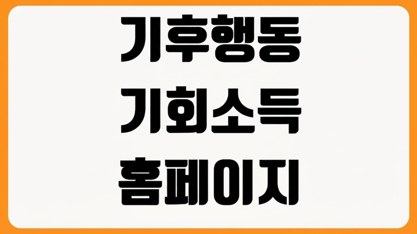 기후행동 기회소득 공식 홈페이지 바로가기 참여방법 실천과제 포인트 확인