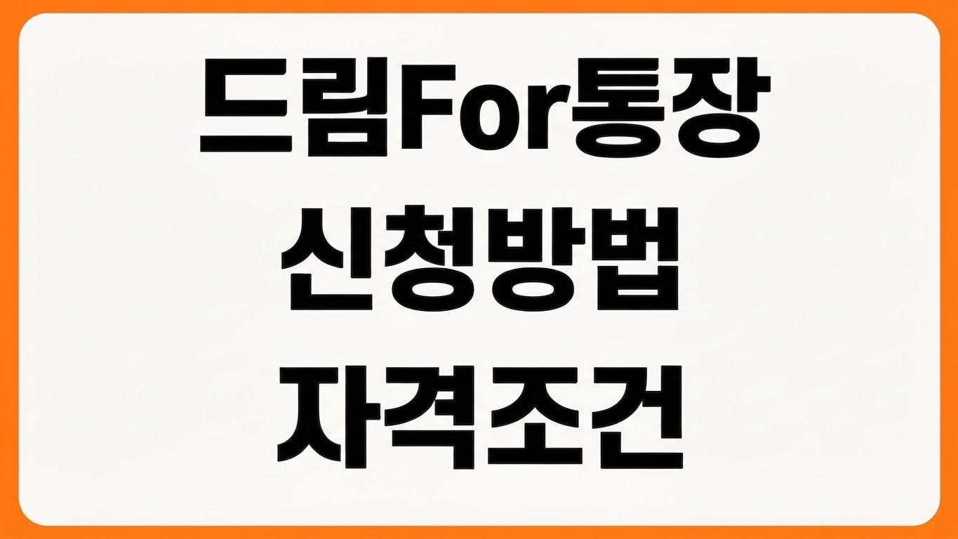 2026년 인천시 드림For 청년통장 신청방법 대상 자격 지원금 중복참여 문의처