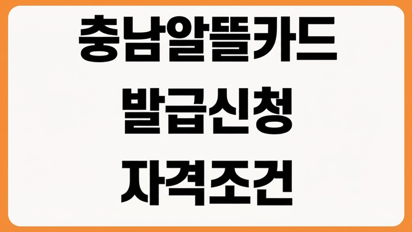 충남 알뜰교통카드 온라인 카드 발급 신청 방법 자격 조건 등록 절차