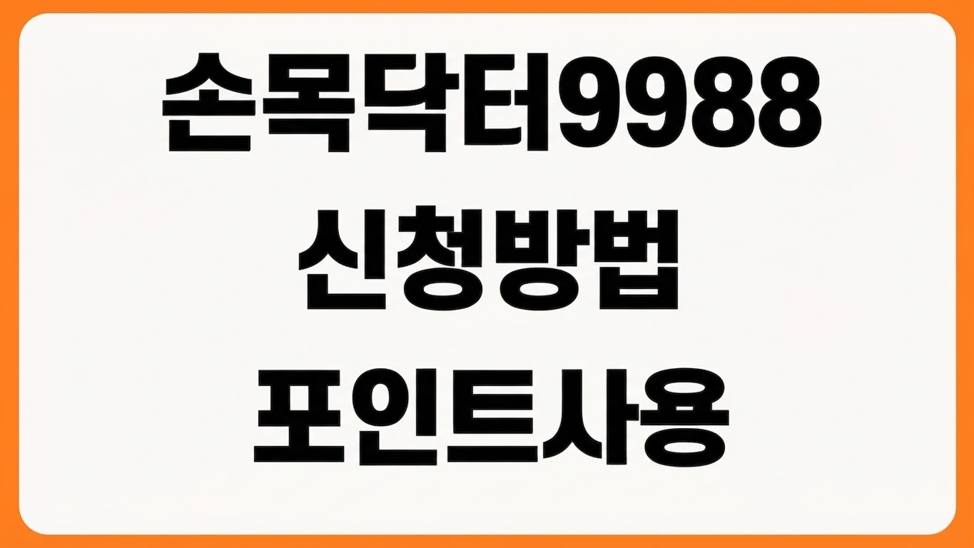 손목닥터9988 신청 방법 포인트 사용 홈페이지 바로가기 회원가입 연동 기기 등록