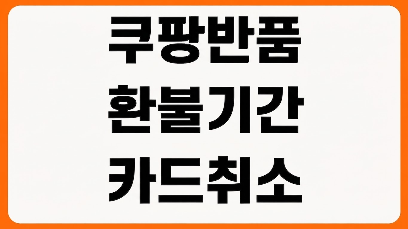 쿠팡 반품 환불 언제 되나요 결제수단별 환불기간 카드취소 반품조회 방법