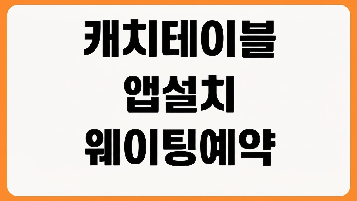 캐치테이블 앱 다운로드 방법 맛집 예약 웨이팅 원격줄서기 매장 검색