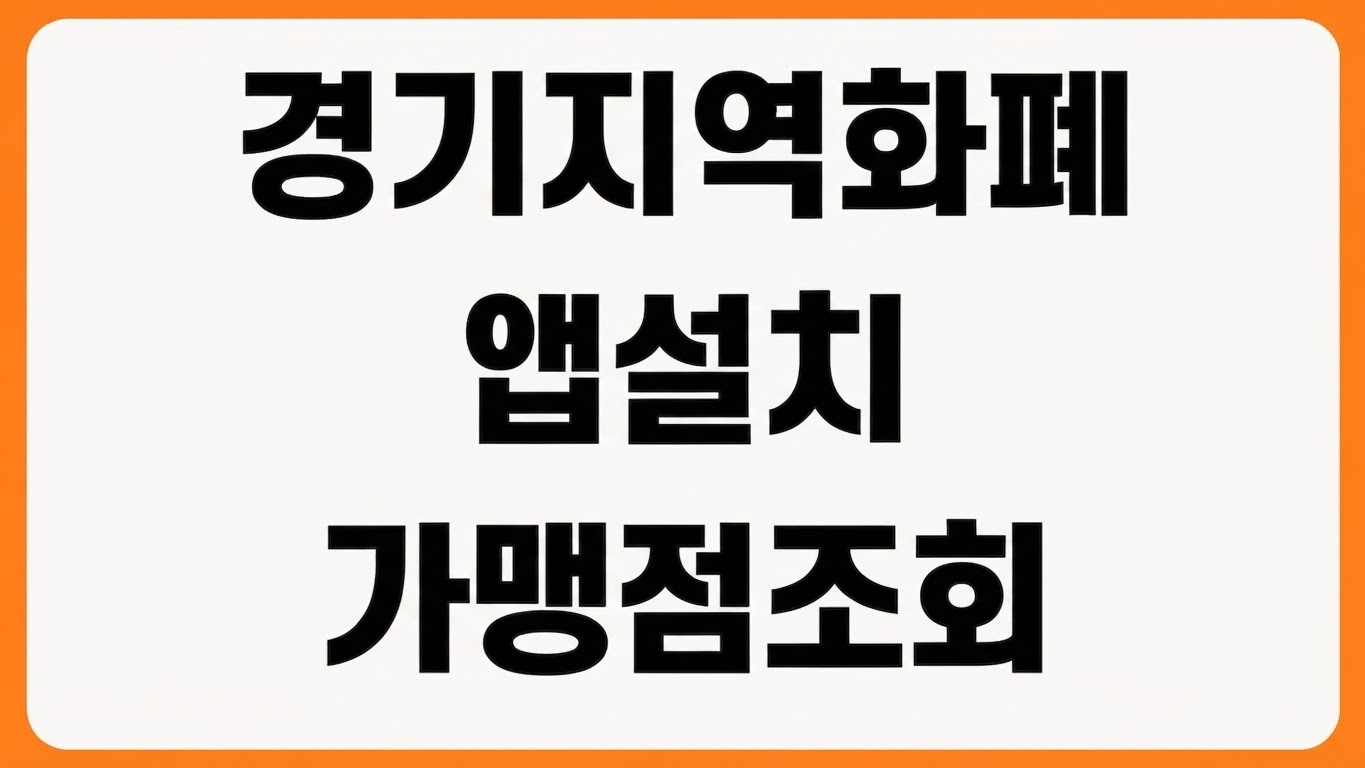 경기지역화폐 앱 설치 다운로드 회원가입 카드 등록 충전 가맹점 조회