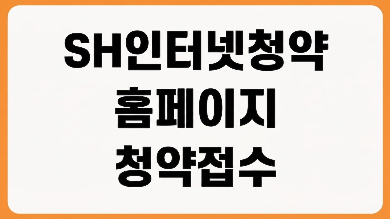 SH 인터넷청약시스템 홈페이지 바로가기 청약 접수 공고 확인 당첨 조회