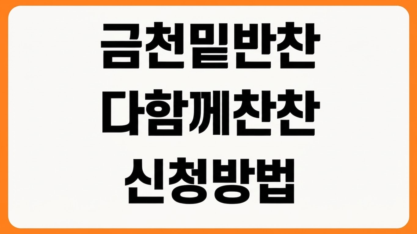 2026년 금천구 밑반찬 바우처 다함께 찬찬찬 신청방법 대상 조건 이용처 확인