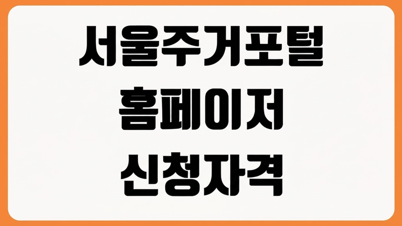 서울주거포털 홈페이지 바로가기 공공임대 청년주거지원 신청 자격 조회