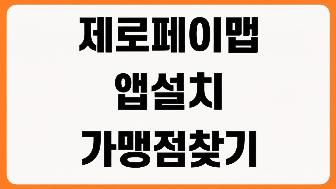 제로페이맵 앱 설치 방법 다운로드 바로가기 가맹점 찾기 결제 매장 검색